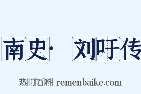 南史·刘吁传是什么意思的图片